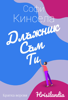 Длъжник съм ти! - Кратка версия PDF