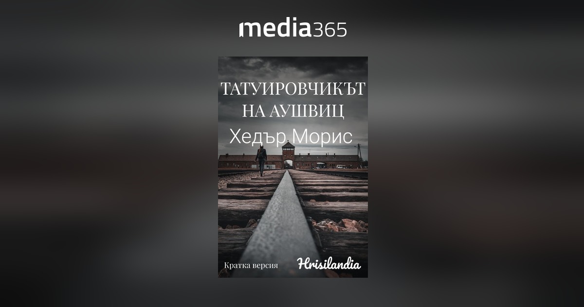 Татуировчикът на Аушвиц - Кратка версия PDF | Media365
