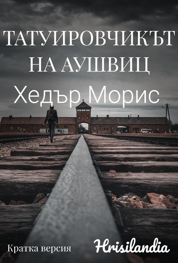 Татуировчикът на Аушвиц - Кратка версия PDF