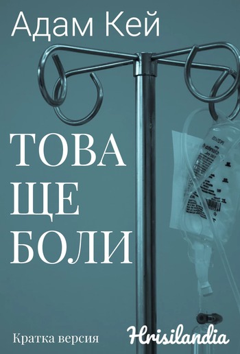 Това ще боли: Дневникът на един млад лекар - Кратка версия PDF