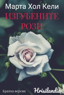 Изгубените рози - Кратка версия PDF