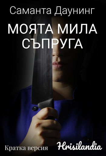 Моята мила съпруга - Кратка версия PDF