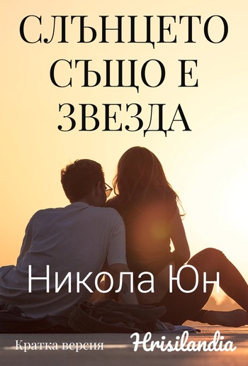 Слънцето също е звезда - Кратка версия PDF