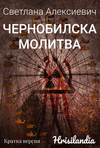 Чернобилска молитва - Кратка версия PDF