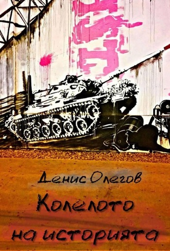 Колелото на историята PDF Колелото на историята PDF