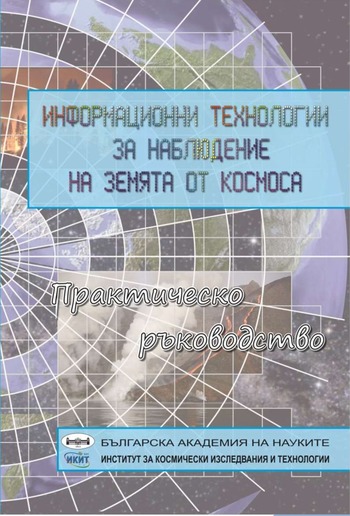 ИНФОРМАЦИОННИ ТЕХНОЛОГИИ ЗА НАБЛЮДЕНИЕ НА ЗЕМЯТА ОТ КОСМОСА PDF