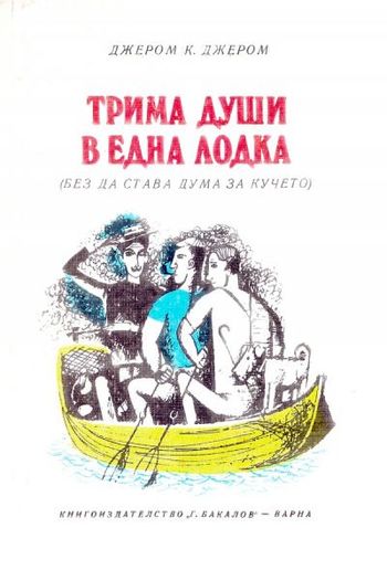 Трима души в една лодка — без да става дума за кучето PDF