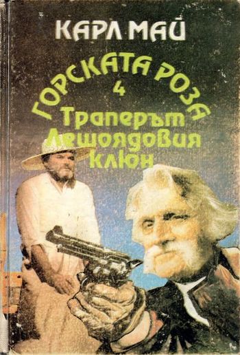 Траперът „Лешоядовия клюн“ PDF