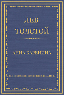 Анна Каренина Полное собрание сочинений. Тома 18-19 PDF