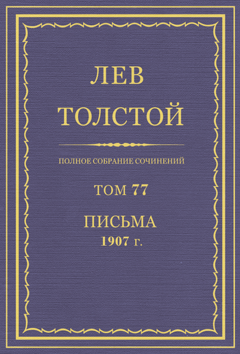 Полное собрание сочинений. Том 77 PDF