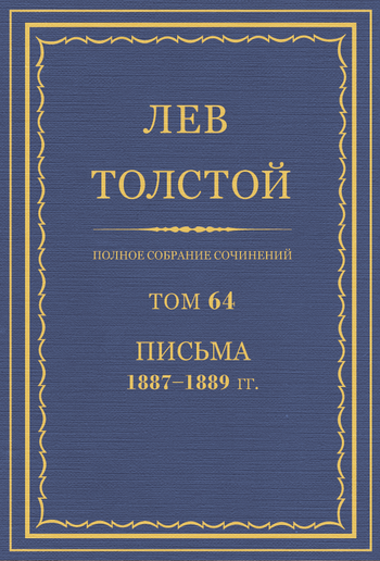 Полное собрание сочинений. Том 64 PDF