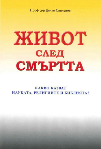 ЖИВОТ СЛЕД СМЪРТТА PDF