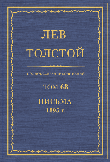 Полное собрание сочинений. Том 68 PDF