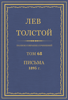 Полное собрание сочинений. Том 68 PDF