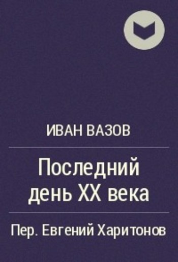 Последний день XX века PDF