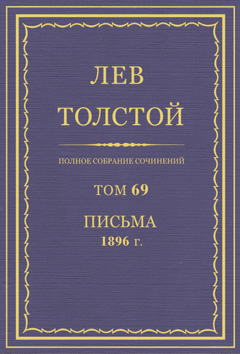 Полное собрание сочинений. Том 69 PDF