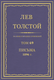 Полное собрание сочинений. Том 69 PDF