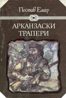 Арканзаски трапери PDF