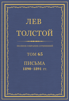 Полное собрание сочинений. Том 65 PDF