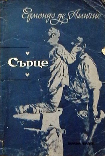 Сърце — Дневникът на един ученик PDF