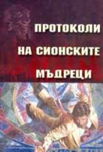 Протоколи на ционските мъдреци PDF