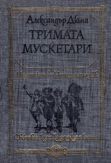 Тримата мускетари PDF