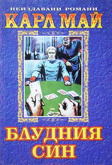 Блудния син PDF