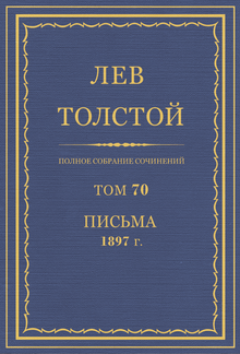 Полное собрание сочинений. Том 70 PDF