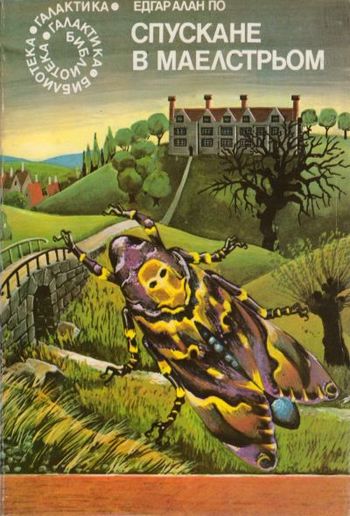 Спускане в Маелстрьом — Сборник научнофантастични разкази PDF