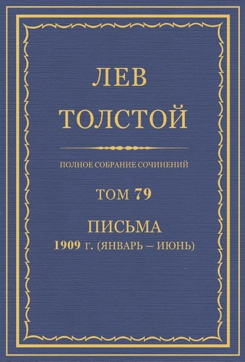 Полное собрание сочинений. Том 79 PDF