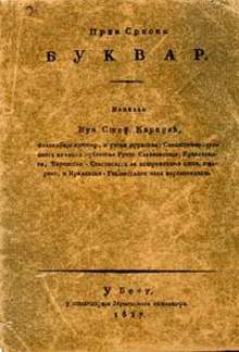 Први Српски Буквар PDF