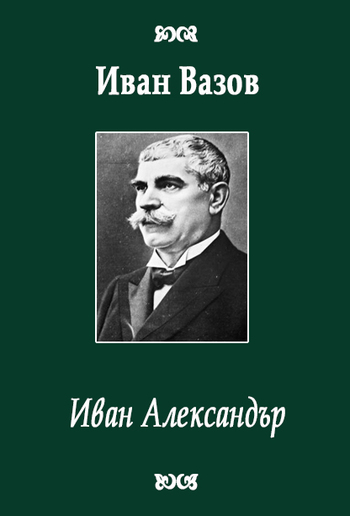 Иван Александър PDF