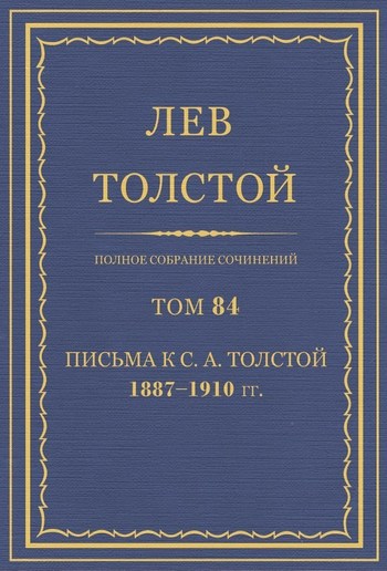 Том 84. Полное собрание сочинений. PDF