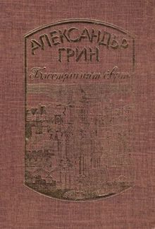Блестящият свят — Разкази. Корабът с алените платна. Блестящият свят PDF