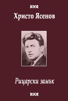 Рицарски замък PDF