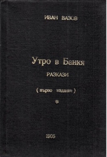 Утро в Банки PDF