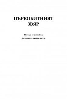 Първобитният звяр PDF