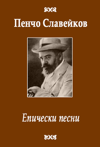 Епически песни PDF