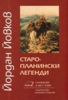 Старопланински легенди PDF