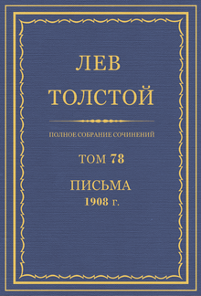 Полное собрание сочинений. Том 78 PDF