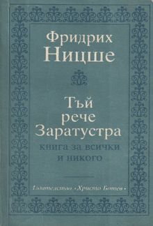 Тъй рече Заратустра — Книга за всички и никого PDF