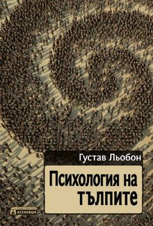 Психология на тълпите PDF