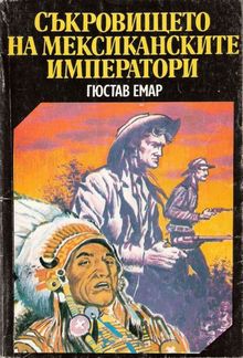 Съкровището на мексиканските императори PDF