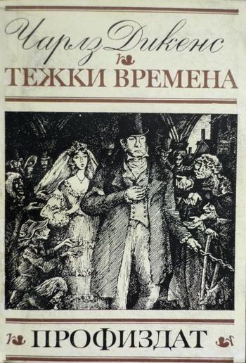 Тежки времена PDF