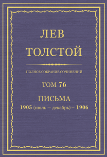 Полное собрание сочинений. Том 76 PDF