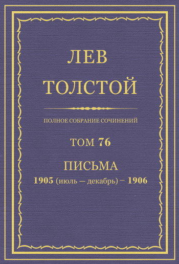 Полное собрание сочинений. Том 76 PDF