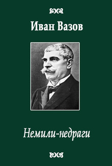 Немили-недраги PDF