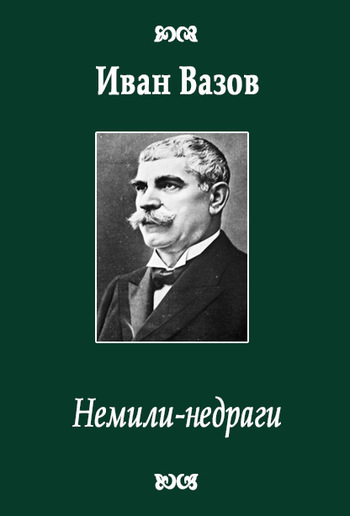 Немили-недраги PDF