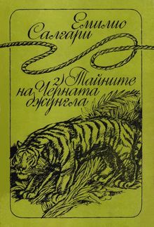 Тайните на Черната джунгла PDF