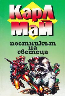 В страната на Махди IV: Пестникът на светеца PDF